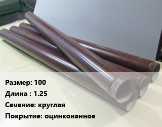 Труба водосточная 100 L=1.25 круглая оцинкованное, шт цена от 542.48 Тг / шт, где купить, условия доставки в Актобе и Актюбинской области